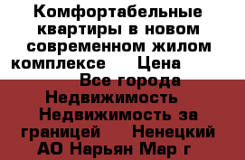 Комфортабельные квартиры в новом современном жилом комплексе . › Цена ­ 45 000 - Все города Недвижимость » Недвижимость за границей   . Ненецкий АО,Нарьян-Мар г.